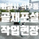 다해골재 이미지