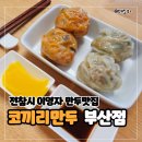 명성전자냉동 | 전참시 이영자 만두맛집 등촌동 코끼리만두 부산점 김치만두 고기만두 택배 후기