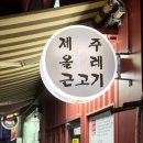 제주올레근고기