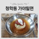 청학동 가야밀면 | [부산여행] 청학동 가야밀면 :: 부산에 가면 밀면에 만두를 먹어야지! 태종대밀면맛집 부산가야밀면