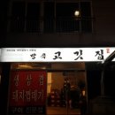 방곡고깃집 이미지