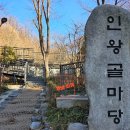 인왕골 | 인왕산 202601 ...