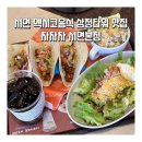 서면 멕시코음식 삼정타워 맛집 차차차 서면본점