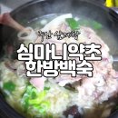 심마니 약초 한방백숙 | 몸보신에 좋은 주안 삼계탕 심마니약초한방백숙