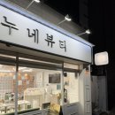 중동1252 | 두산동속눈썹 수성구속눈썹 황금동속눈썹 '누네뷰티' 속눈썹 연장 후기✨