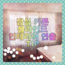 씨엔비파트너 - 동구 동대구로 481 | 송파블라인드 잠실커튼 방이동커튼 씨엔비 송파점 방문 후기!