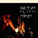 오슬로엔미유키 | 그대들의 책이 궁금하다, 정혜윤의 <그들은 한 권의 책에서 시작되었다>