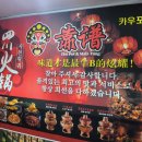 카우포훠궈마라탕
