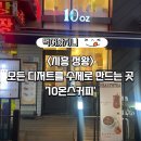 10온스커피 | 정왕동 카페 추천 ㅣ 수제 디저트 맛집 “10온스커피”