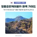 청풍호 감 | 제천 청풍호 절경 끝판왕! 청풍호반 케이블카 예약 할인 꿀팁 총정리