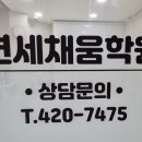 연세채움학원