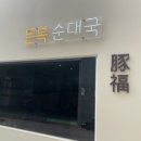 돈복 | 영등포구청역 돈복 순대국 맛집 후기