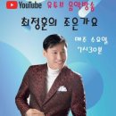 유튜브 최정훈의 조은가요 매주 수요일 실시간 음악방송(발라드,트로트,7080) 이미지