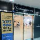 로얄바디짐 PT 은행점 2호점 | 로얄바디짐PT 은행점 | 은계지구헬스장
