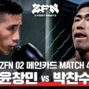 정찬성 ZFN 대회] 윤창민 vs 박찬수 경기 성사...jpg 이미지