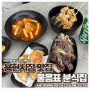 소소떡볶이 인천용현점 | 용현시장 맛집 물음표 분식집 방문 후기 주말 데이트 코스로 강추