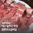 대구 달서구 도원동 월광수변공원 맛집 참한우소갈비집 솔직후기