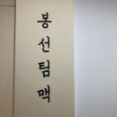 봉선팀맥 | 봉선팀맥 봉선동 킥복싱장 추천 🥊🐝🥊