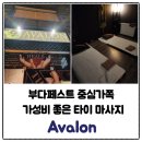 아발론(AVALON) | 부다페스트 중심가쪽 가성비 좋은 타이마사지 , AVALON Thai massage Opera 60분 마사지 후기