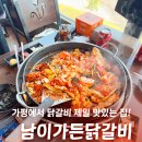남이네야채 | 남이섬 맛집 남이가든닭갈비 북한강뷰 단체모임 인생 식당 등극