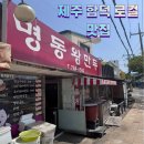 밥보다왕만두 | 제주함덕 현지인맛집 (내돈내산 솔직후기!!)명동왕만두