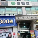 성진프라자 | [원종역 맛집] 편편집 부천 원종점