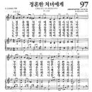 새찬송가 97장 - 정혼한 처녀에게 이미지