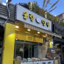 올랑만두