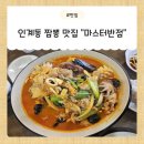 남매반점 | 수원 인계동 짬뽕, 권선동 짬뽕 맛집 "마스터반점" 후기