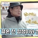 11월20일 요즘 남자 라이프 신랑수업 충격 낚시를 계속 하기 위해 결혼 전 점쟁이와 짰던 이덕화?! 영상 이미지