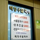 경기수원 - 권선 시외버스터미널 근처 먹을 만한 밥집 ' 백청우 칼국수 이미지