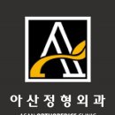 아산에이정형외과의원 티스토리