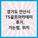 TS태성태권도 아카데미 | 경기도 안산시 TS골프아카데미, 후기, 가는법, 위치