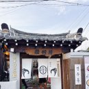 천하제일장어 | [경주]경주동 황리단길 데이트 분위기 좋은 오마카세동 후기