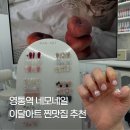드림피아빌딩 | 영통역 네일샵 이달의 아트 후기 짧은손톱도 성공, 네모네일