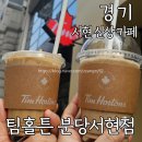 던킨도너츠서현1호점 | 서현역 신상카페 팀홀튼 분당서현점 5호점 방문 후기! 캐나다 워홀러의 메뉴 추천부터 꿀팁까지