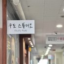 스튜디오구도
