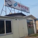 주문진동태전문점 이미지