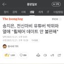 송지은, 전신마비 유튜버 박위와 열애 "휠체어 데이트 안 불편해" 이미지