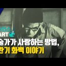 사이언스 in Art | 예술가가 사랑하는 방법, 김환기 화백 이야기 이미지