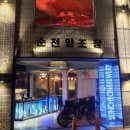 순천만 그리고 나 이미지