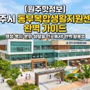 동부-1(동부동생활문화복합센터 내) | [원주핫정보] 원주시 동부복합생활지원센터 완벽 가이드