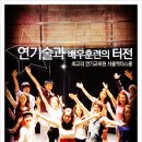 서울액터스쿨연기교습소 이미지