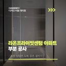 라온프라이빗 | 진천역 라온프라이빗센텀 부분 리모델링 후기
