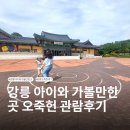 이마트24 강릉율곡로점 | 강릉 가볼만한곳 아이와 오죽헌 입장료 주차 관람 후기