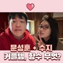 문성훈 | "수지,문성훈 커플향수? 댓글창 난리난 바로 그 향수 정체