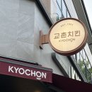 교촌치킨 미장수송점 | 군산 교촌치킨 미장수송점 수상 경력은 다 이유가 있다