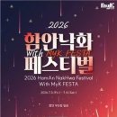 ‘2026 함안낙화 페스티벌 with MyK FESTA’ 7월 3~4일 개최 이미지