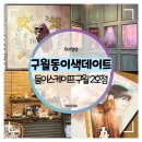 인하사랑약국 | 구월동이색데이트 :: 역대급 달달한 둠이스케이프 구월 2호점 운명 테마 방탈출