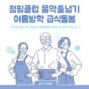 점핑클럽 시화MTV 이미지